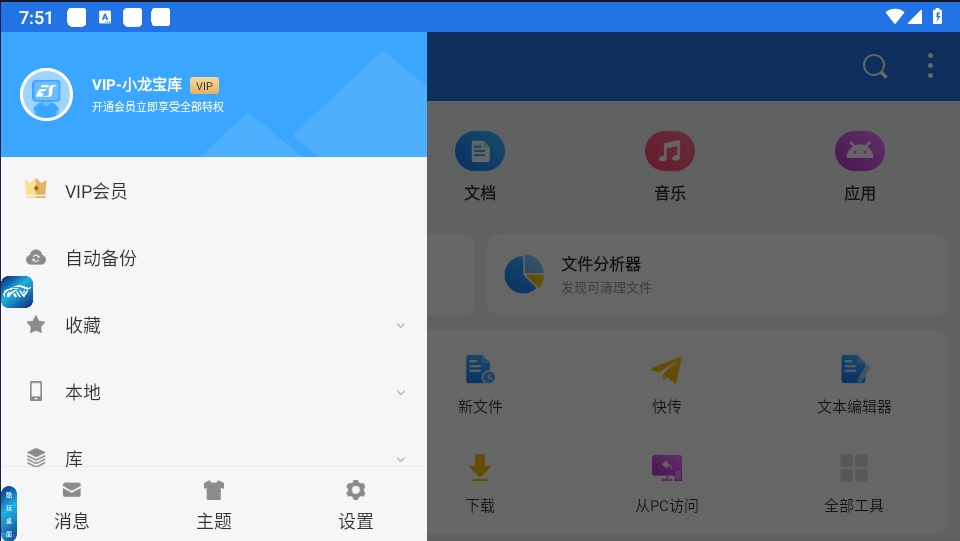 安装即VIP版ES文件管理器