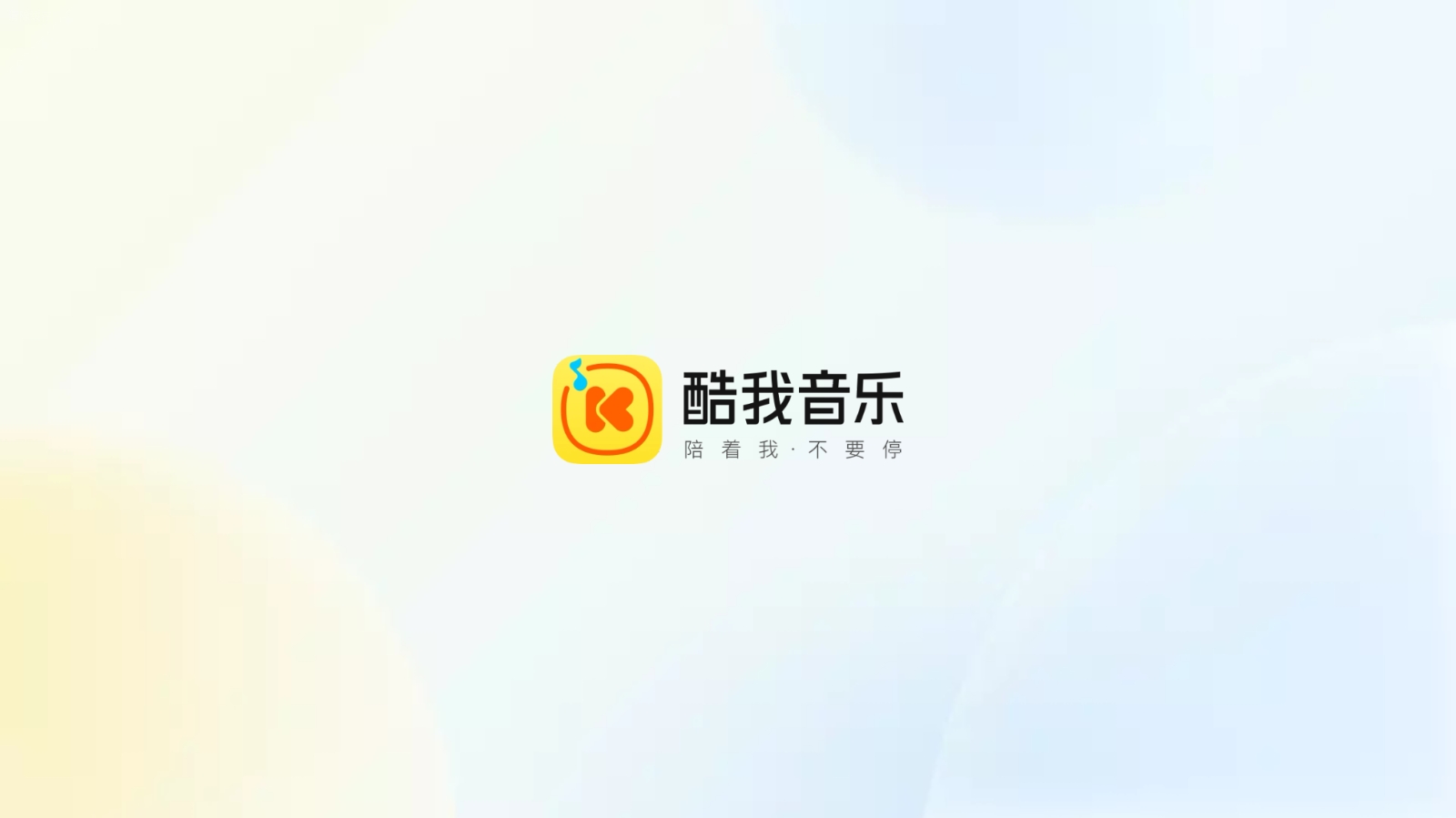 酷我音乐6.09新界面支持登录解锁vip