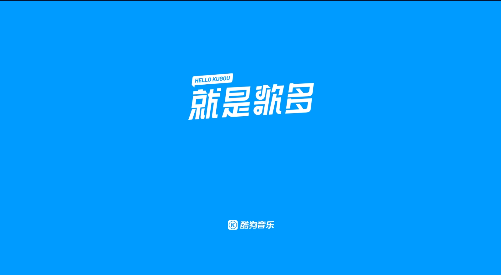 酷狗音乐3.3不要车载会员.apk