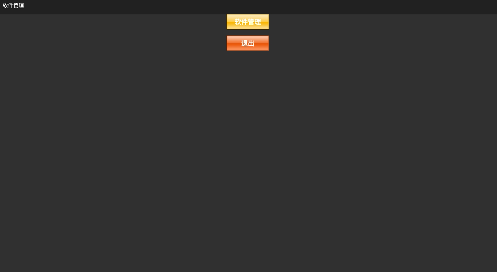 软件卸载工具.apk