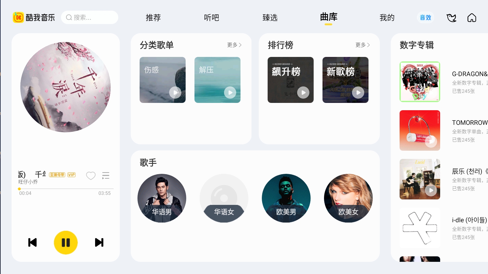 酷我音乐车机版 6.4.2.20会员版(图6)