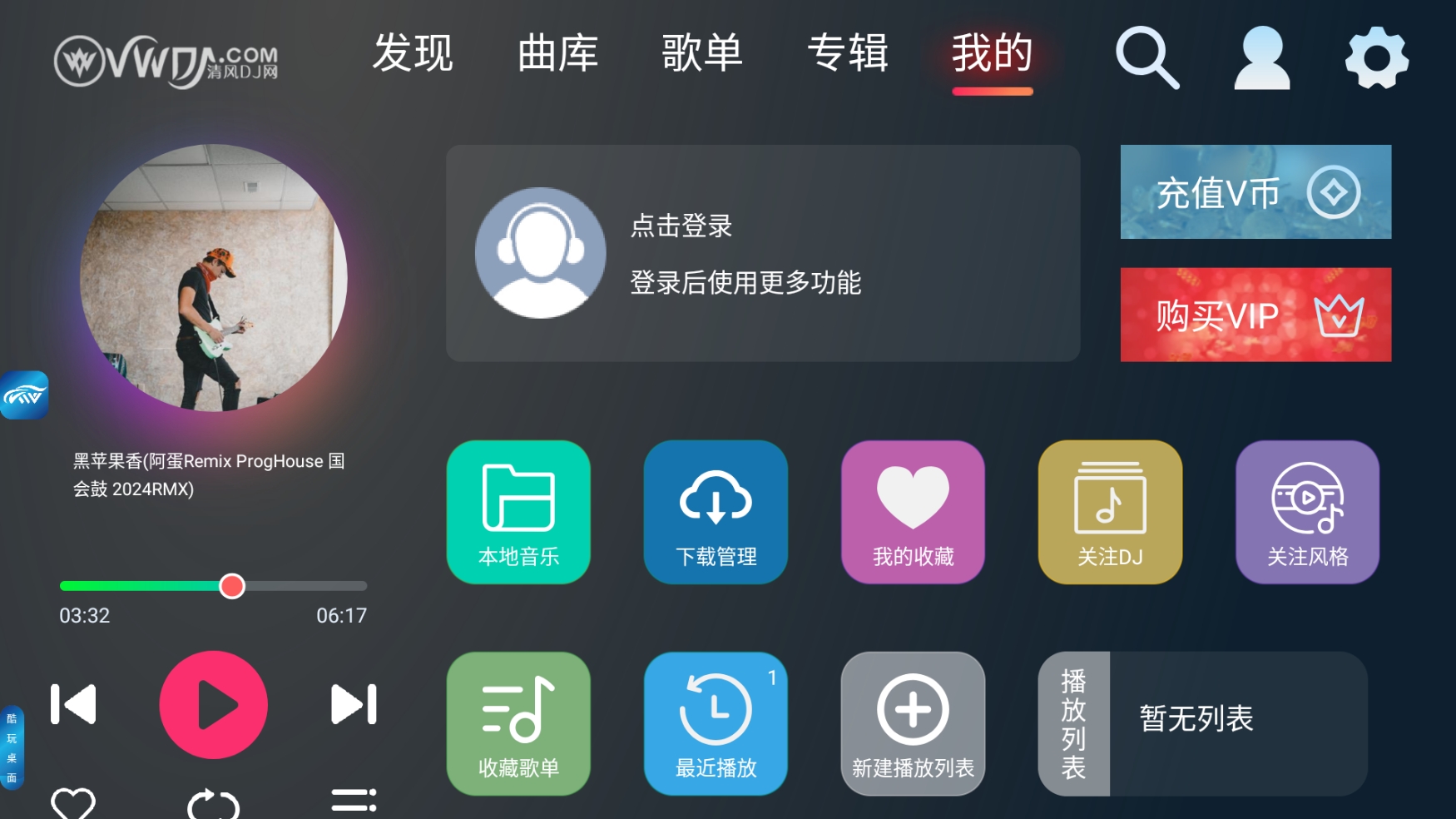 清风DJ无广告免费听纯车机版 1.0.9(图5)